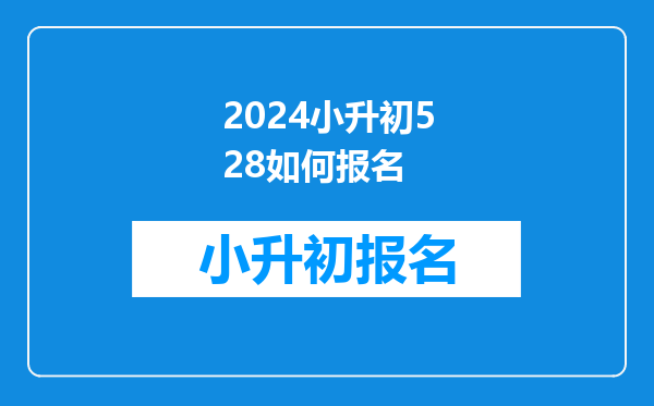 2026小升初528如何报名