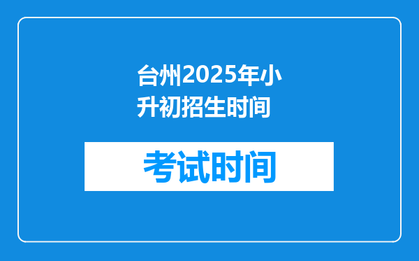 台州2025年小升初招生时间