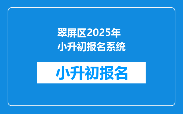 翠屏区2026年小升初报名系统