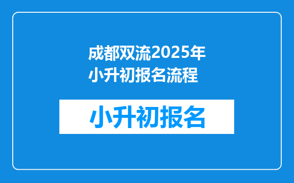 成都双流2026年小升初报名流程