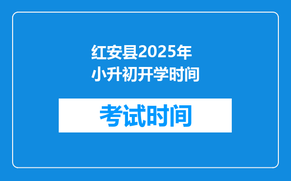 红安县2025年小升初开学时间