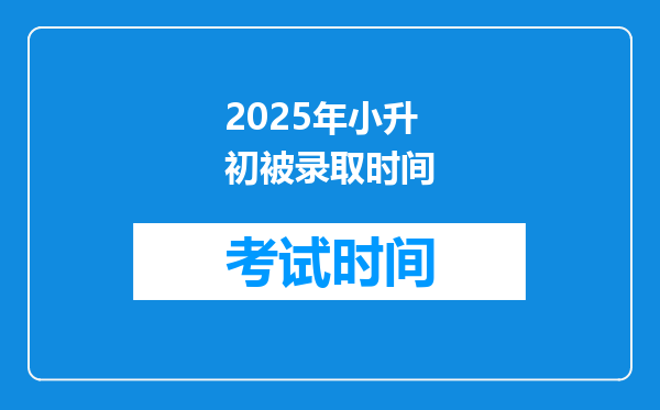 2025年小升初被录取时间