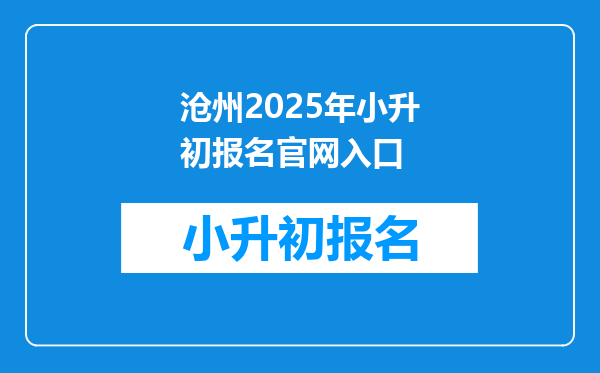 沧州2026年小升初报名官网入口