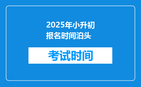 2025年小升初报名时间泊头