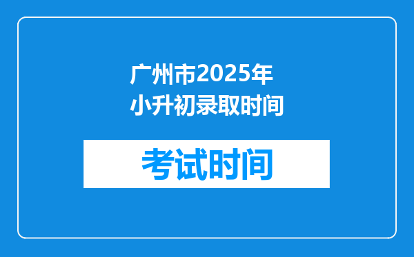 广州市2025年小升初录取时间