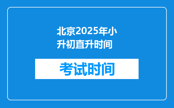 北京2025年小升初直升时间