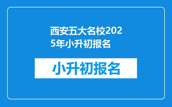 西安五大名校2026年小升初报名
