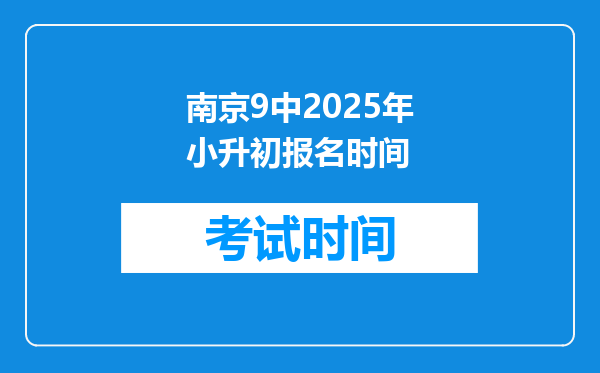 南京9中2025年小升初报名时间