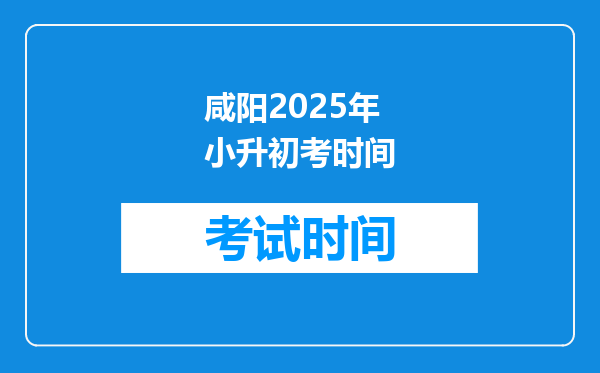 咸阳2025年小升初考时间