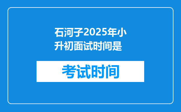 石河子2025年小升初面试时间是
