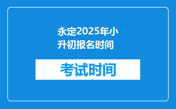 永定2025年小升初报名时间