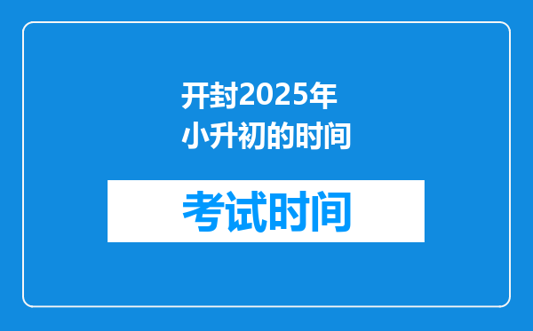 开封2025年小升初的时间