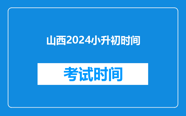 山西2024小升初时间