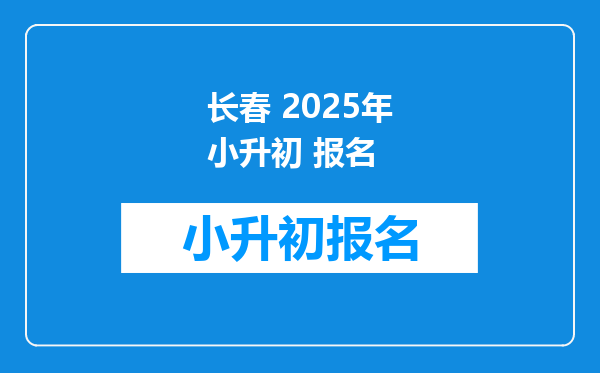 长春 2026年小升初 报名