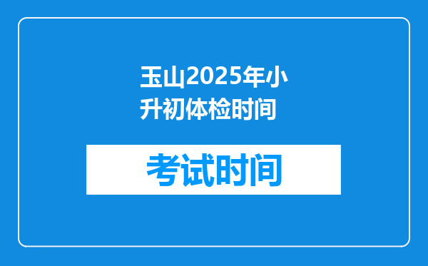 玉山2025年小升初体检时间