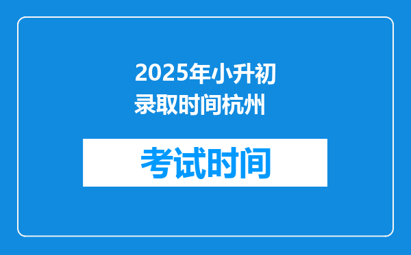 2025年小升初录取时间杭州