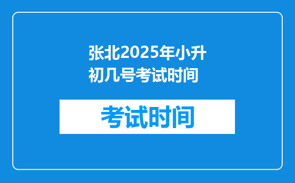 张北2025年小升初几号考试时间