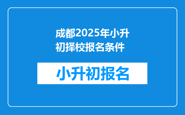 成都2026年小升初择校报名条件