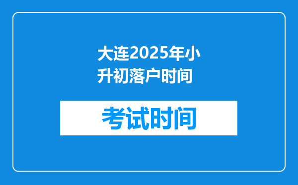 大连2025年小升初落户时间