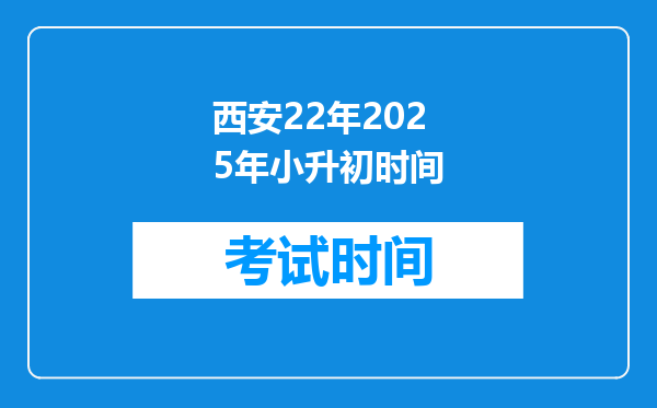 西安22年2025年小升初时间