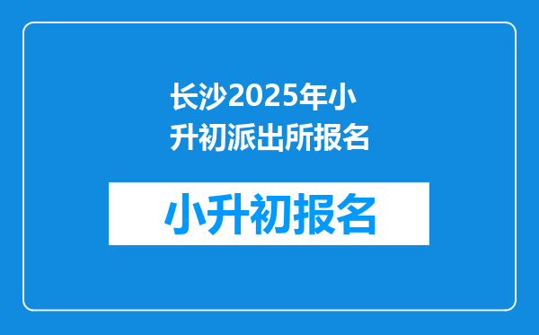 长沙2026年小升初派出所报名