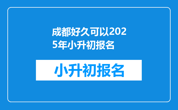 成都好久可以2026年小升初报名