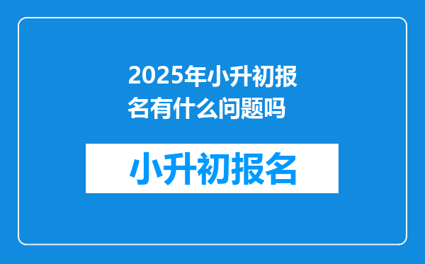 2026年小升初报名有什么问题吗