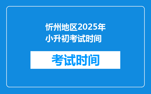 忻州地区2025年小升初考试时间