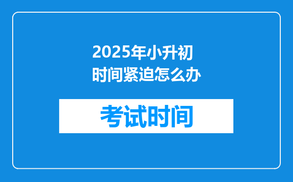 2025年小升初时间紧迫怎么办