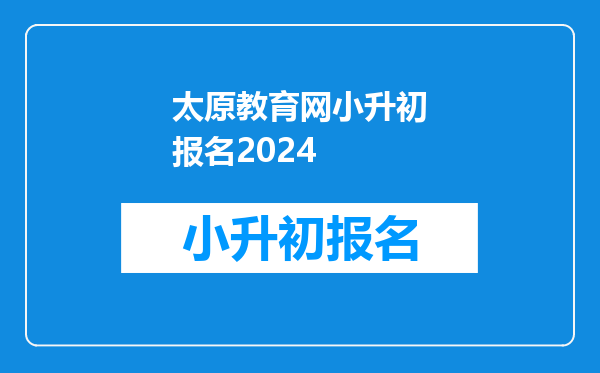 太原教育网小升初报名2024