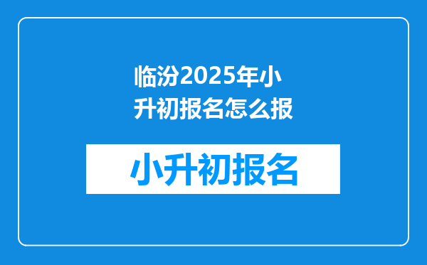 临汾2025年小升初报名怎么报