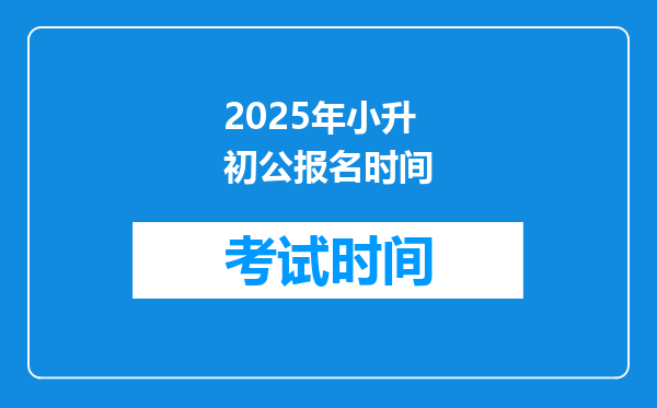 2025年小升初公报名时间