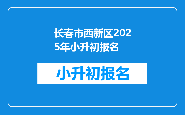 长春市西新区2026年小升初报名