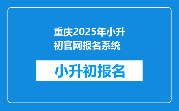 重庆2026年小升初官网报名系统