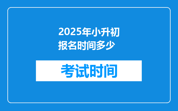 2025年小升初报名时间多少
