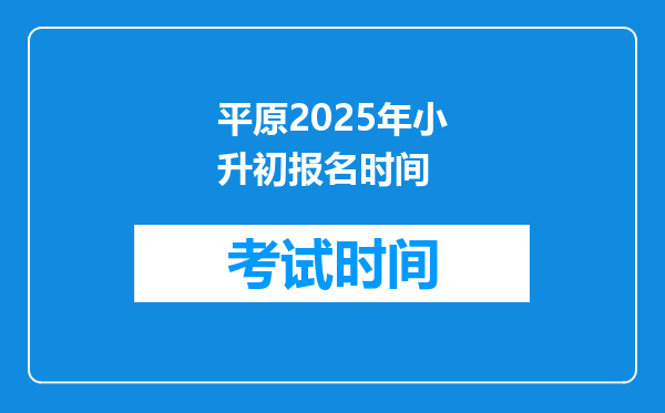 平原2025年小升初报名时间