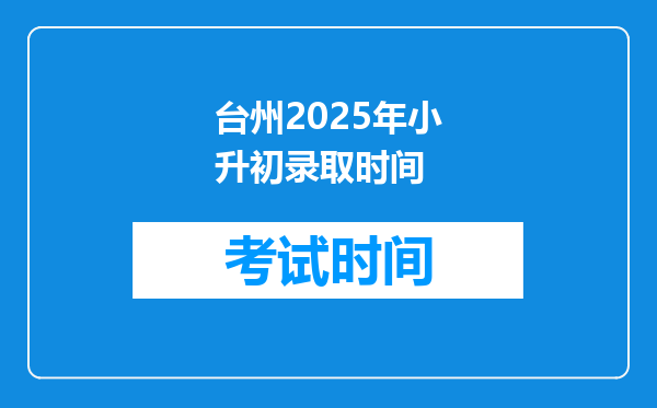 台州2025年小升初录取时间