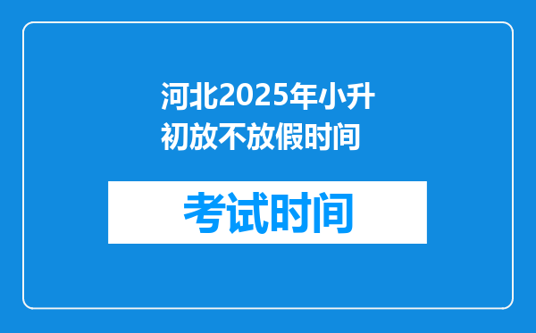 河北2025年小升初放不放假时间