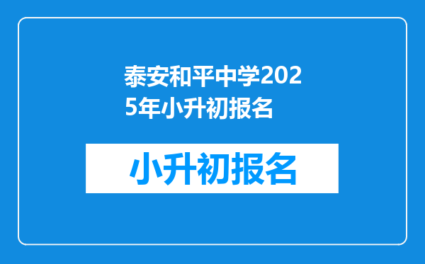 泰安和平中学2025年小升初报名