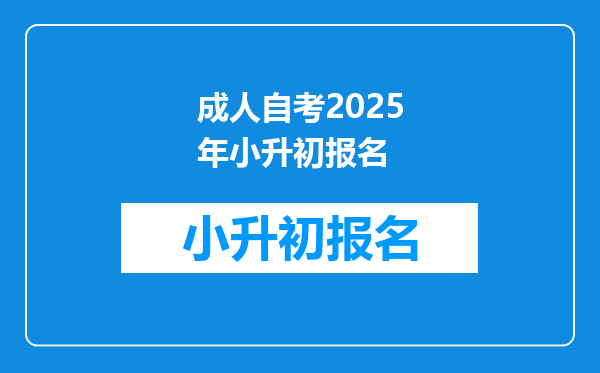 成人自考2026年小升初报名