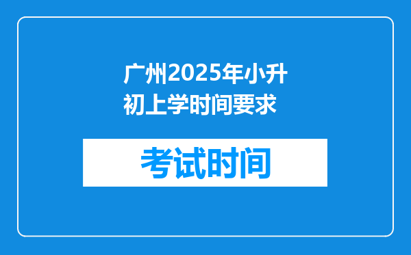 广州2025年小升初上学时间要求