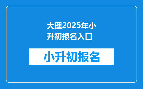 大理2025年小升初报名入口