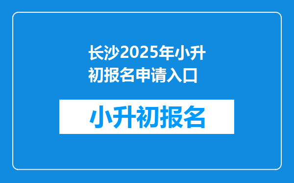 长沙2026年小升初报名申请入口