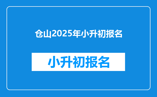 仓山2026年小升初报名