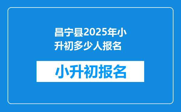 昌宁县2026年小升初多少人报名