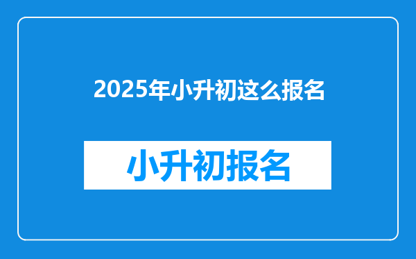 2025年小升初这么报名