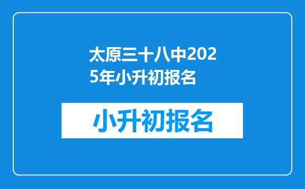 太原三十八中2025年小升初报名