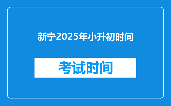 新宁2025年小升初时间