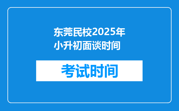 东莞民校2025年小升初面谈时间