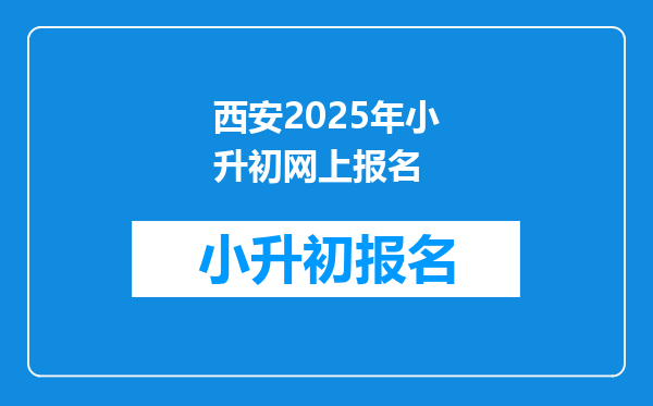 西安2026年小升初网上报名